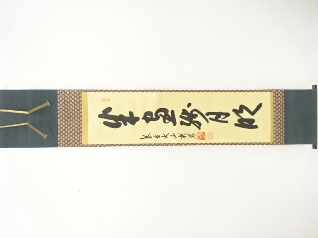 前大徳　尾関桃林筆　一行書　肉筆紙本掛軸(無地箱付)